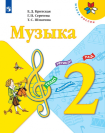 Музыка. 2 класс.